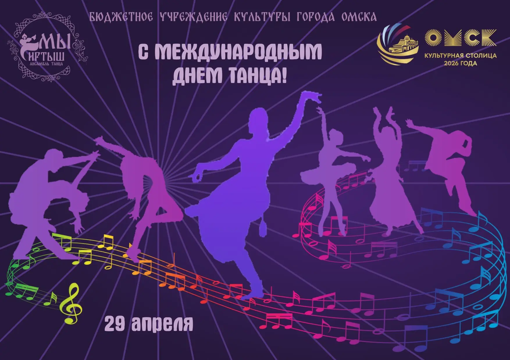 ✨Сегодня мы поздравляем всех с Международным днем танца!

Пусть каждое движение приносит радость, а 