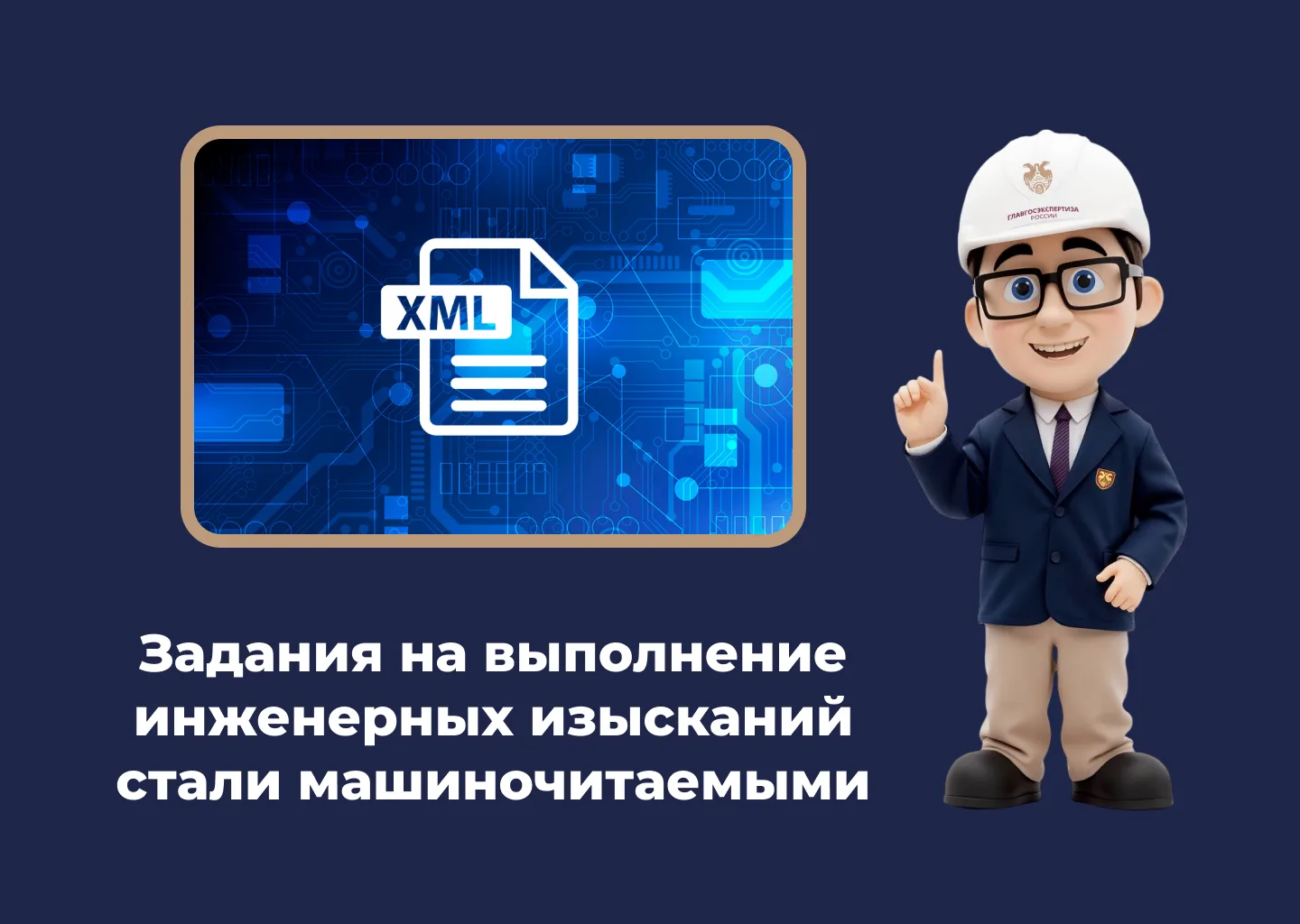 С 3 октября 2026 года вступает в действие XML-схема задания на выполнение инженерных из...