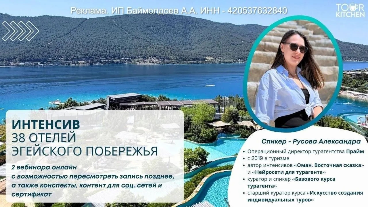 38 🔥 отелей Эгейского побережья ждут вас в новом интенсиве от ТурКухни по следам живого рекламника.