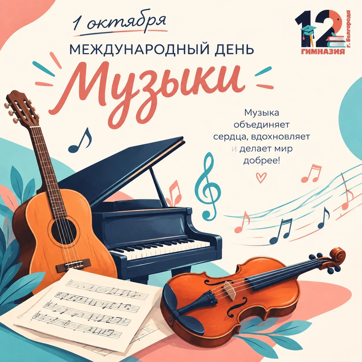 С днём музыки, гимназия! 🎶🎹
