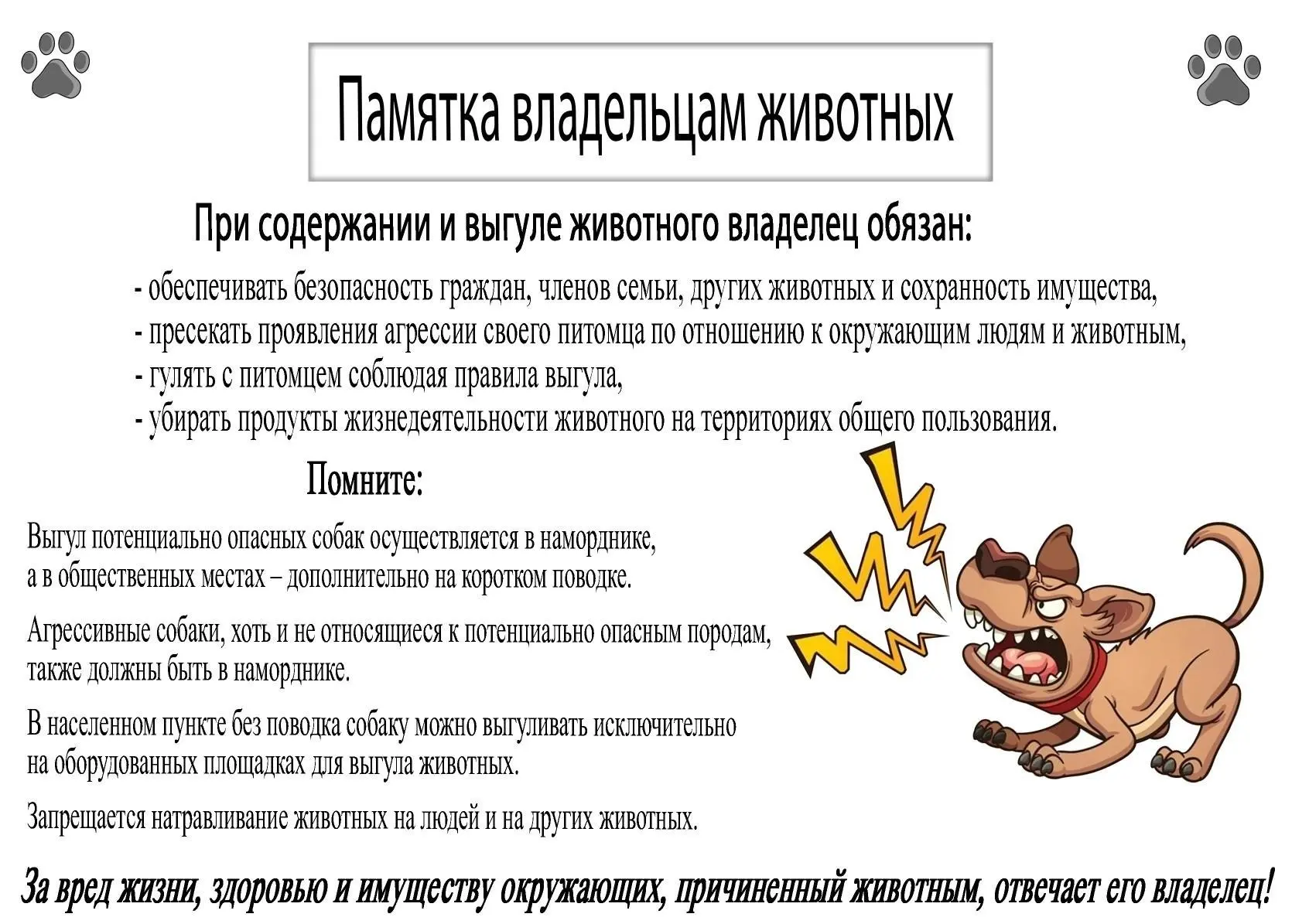 Уважаемые жители Аургазинского района, настоятельно просим Вас:
— Исключить нахождение домашних живо