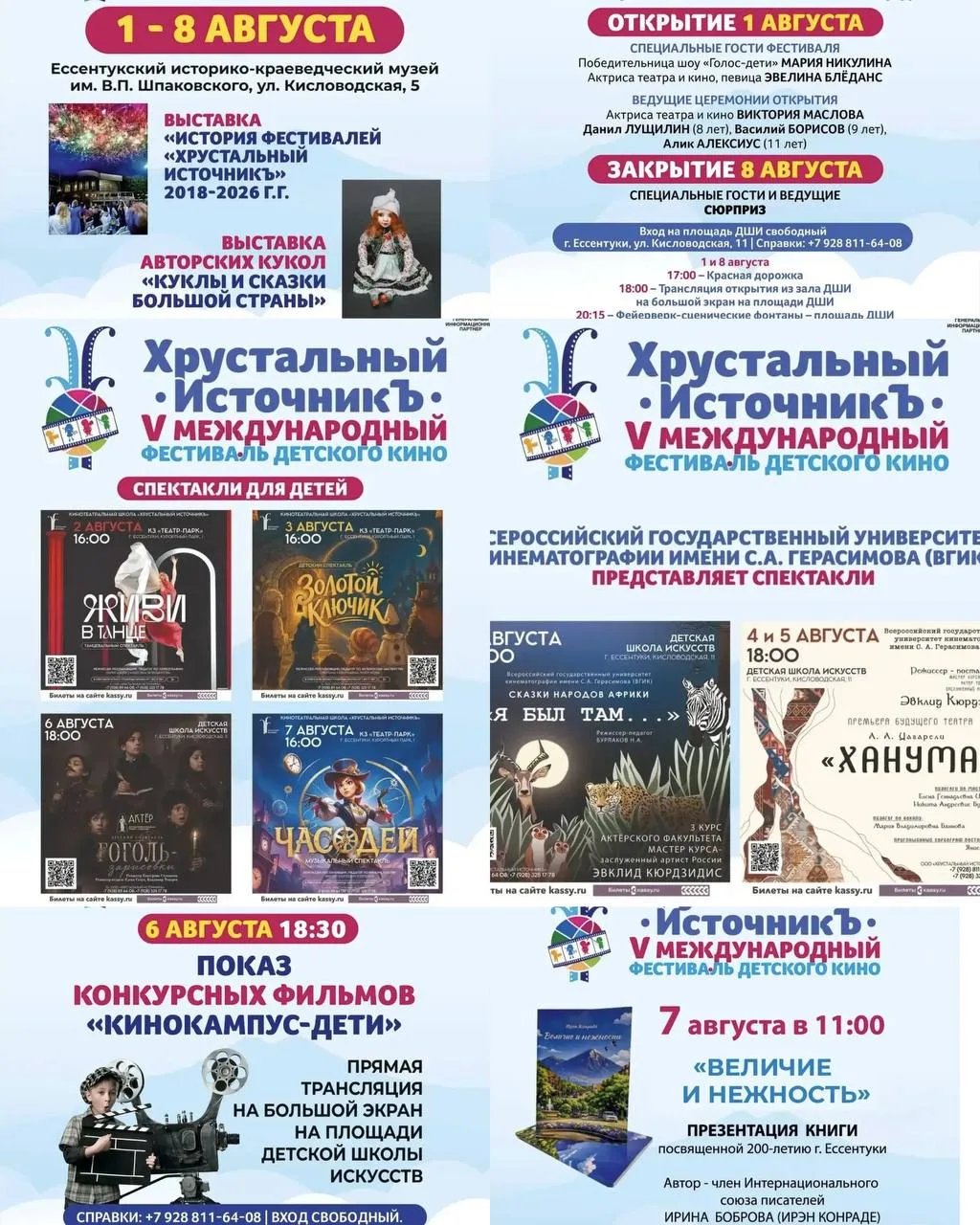🎬 Уже завтра, 1 августа, в Ессентуках стартует V Международный фестиваль детского кино...