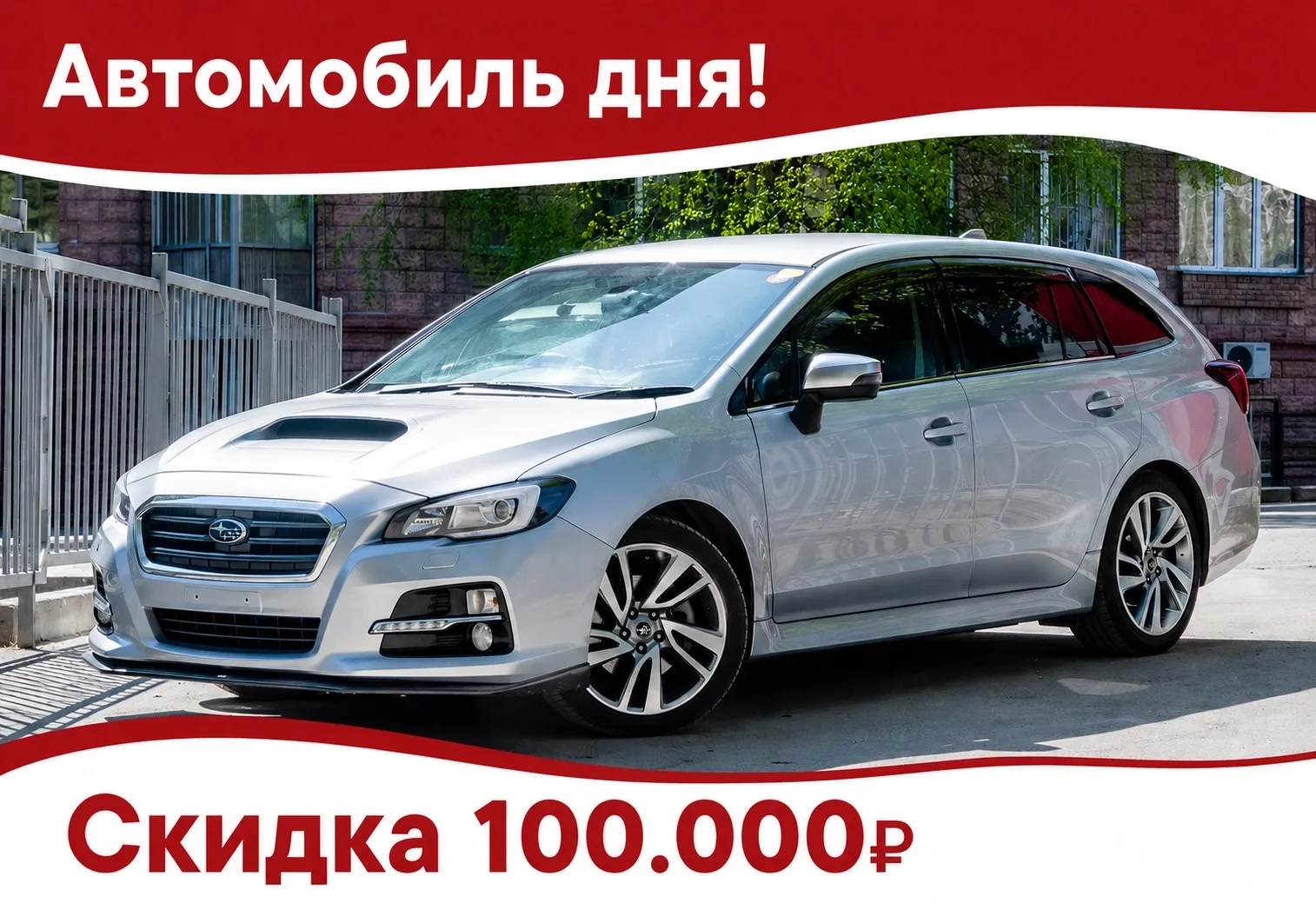 Автомобиль дня со скидкой 100.000 рублей!
Сегодня автомобилем дня был Subaru Levorg и первый приехав