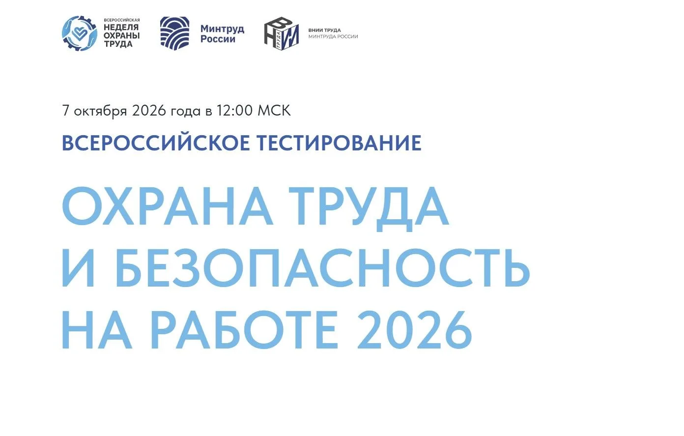 📢 Всероссийское тестирование по охране труда – 2026!