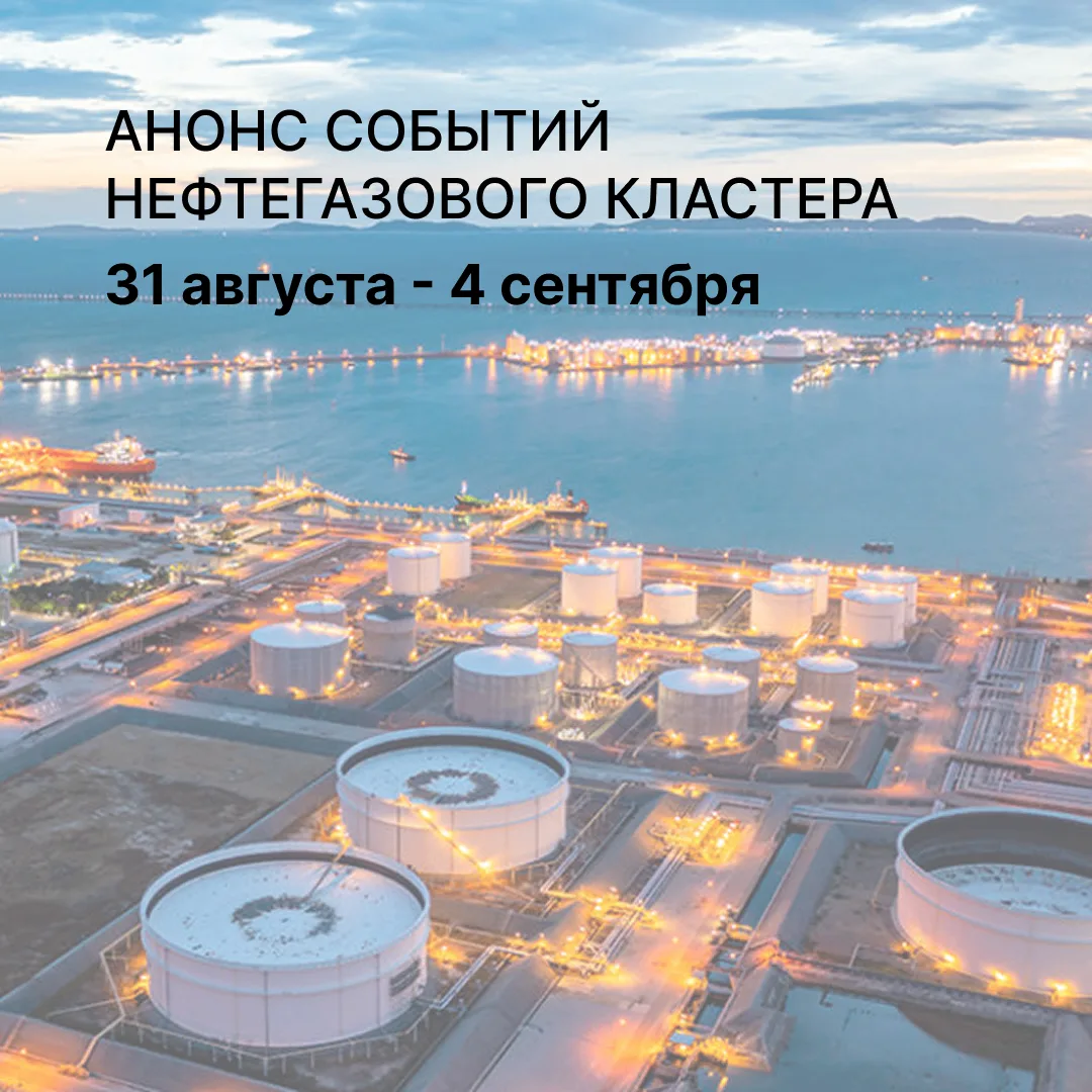📝 Главные события недели от команды Нефтегазового кластера