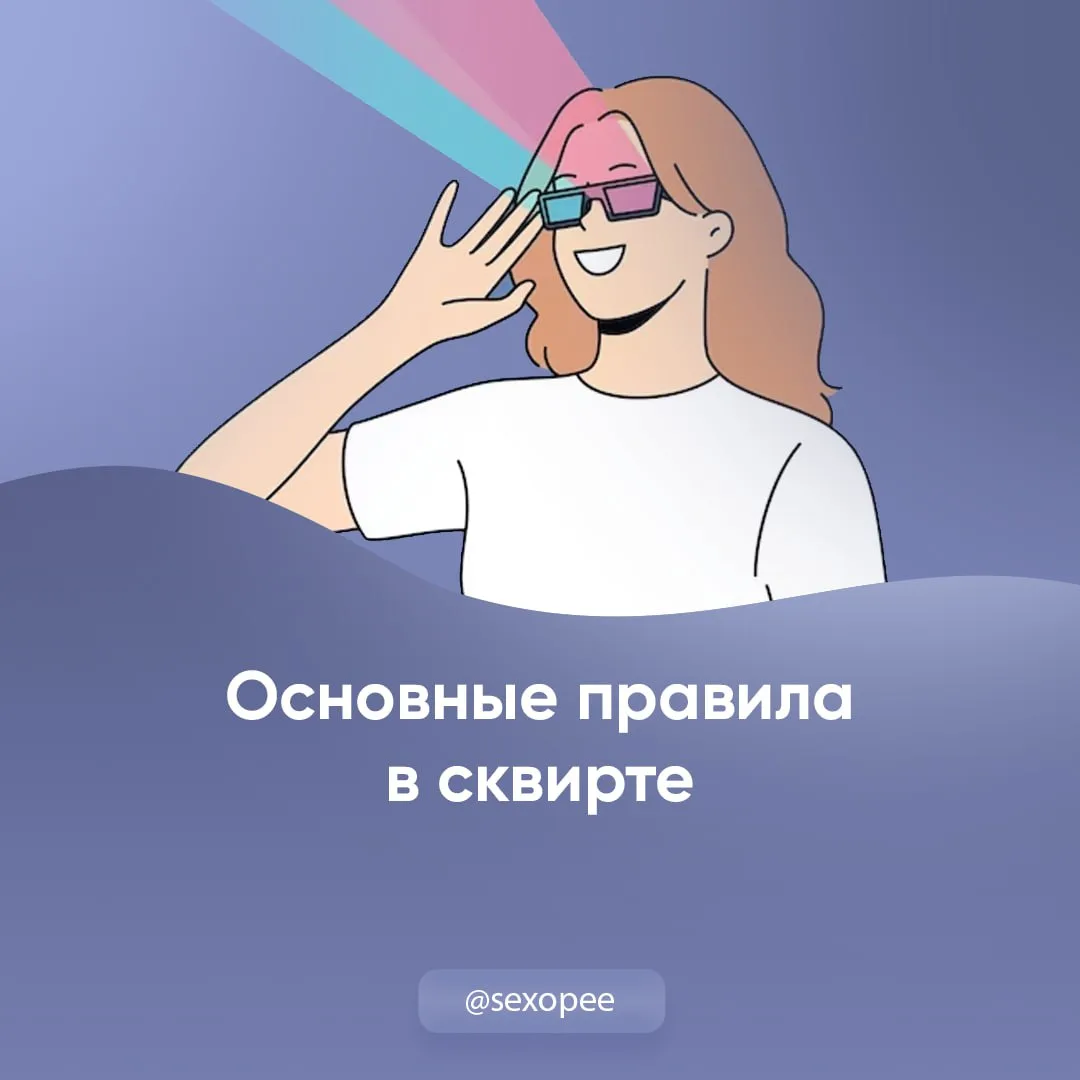 - Основные правила в сквирте