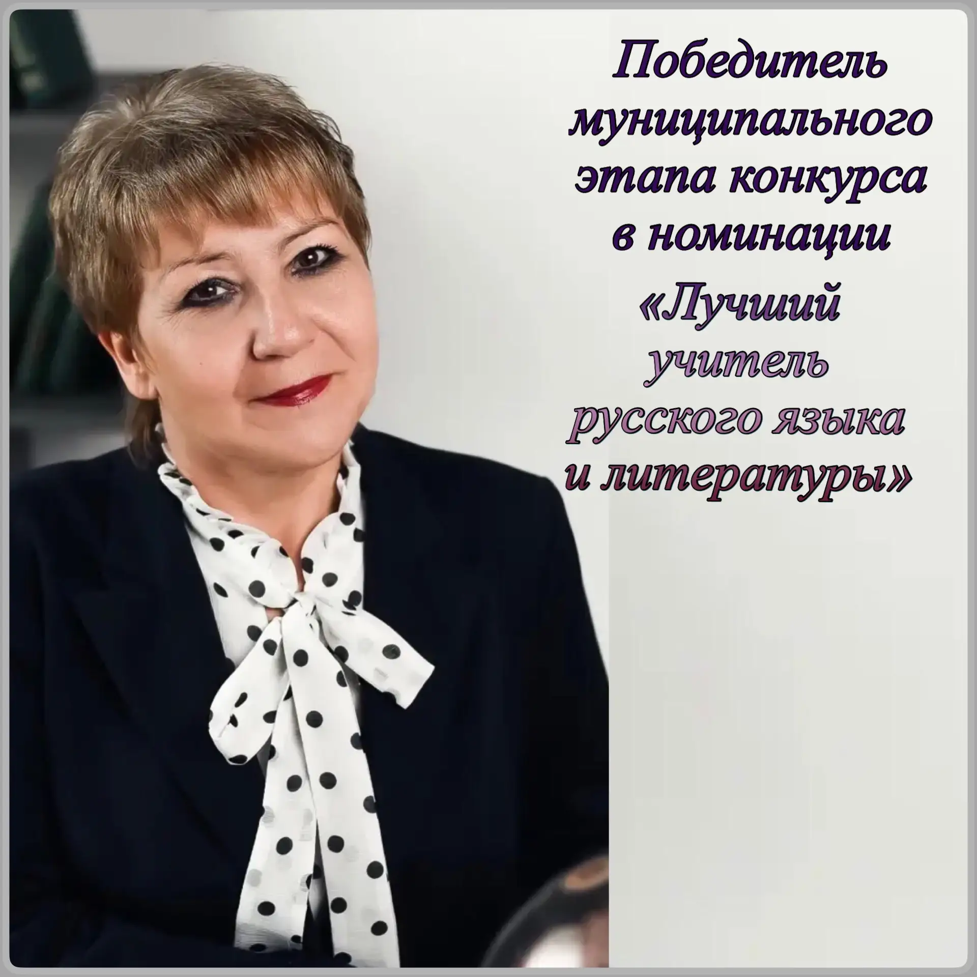 ⚡️Поздравляем победителей и призеров муниципального этапа конкурса «Лучший учитель-предметник и лучш