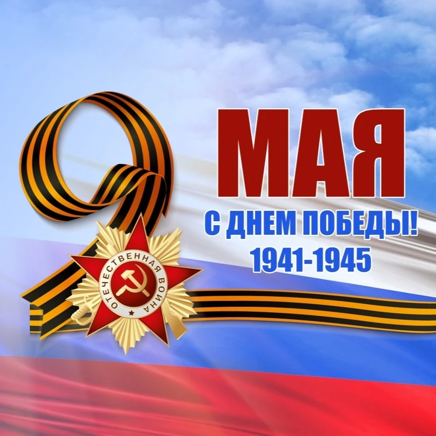 🇷🇺 С Днём Великой Победы!