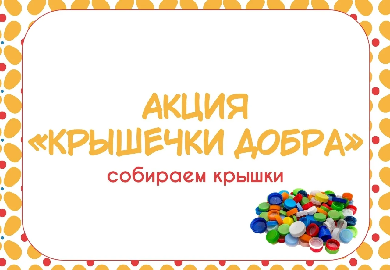 💫Добрая Вятка
♻Акция "Крышечки добра"

✅Акция «Крышечки добра» представляет собой эколого-благотвор