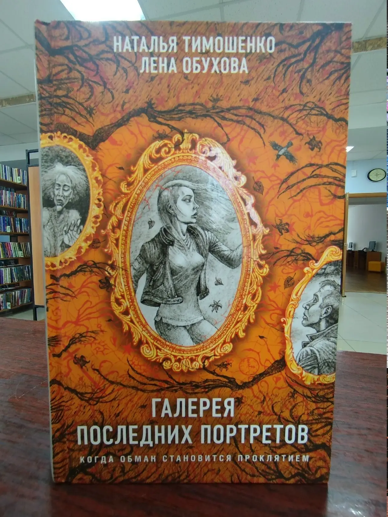 #ЧтоПочитать
«Галерея последних портретов» Натальи Тимошенко и Елены Обуховой — захватывающий мистич
