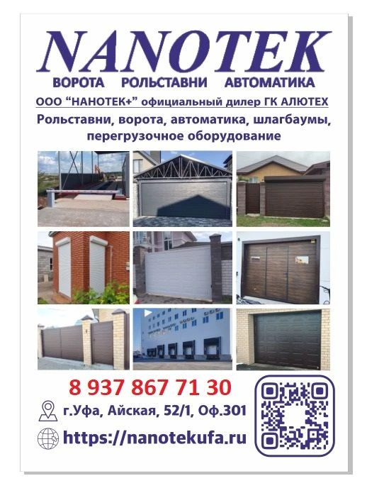 🖌Компания Нанотек+ - официальный представитель АЛЮТЕХ в Республике Башкортостан.