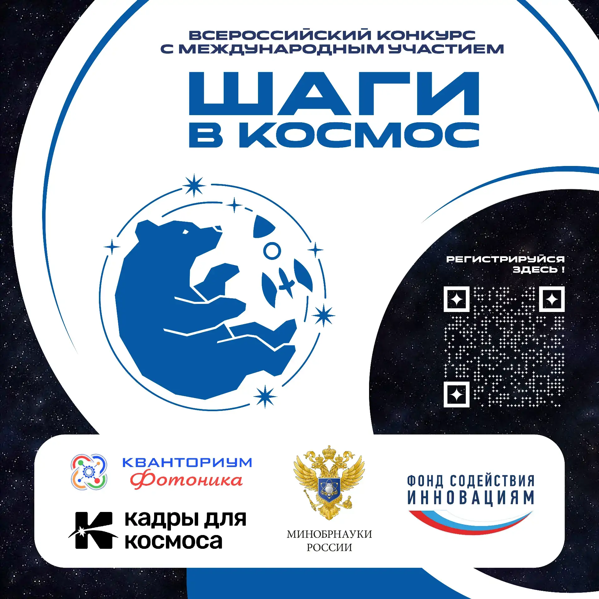 СТАРТОВАЛ ВСЕРОССИЙСКИЙ КОНКУРС С МЕЖДУНАРОДНЫМ УЧАСТИЕМ «ШАГИ В КОСМОС»