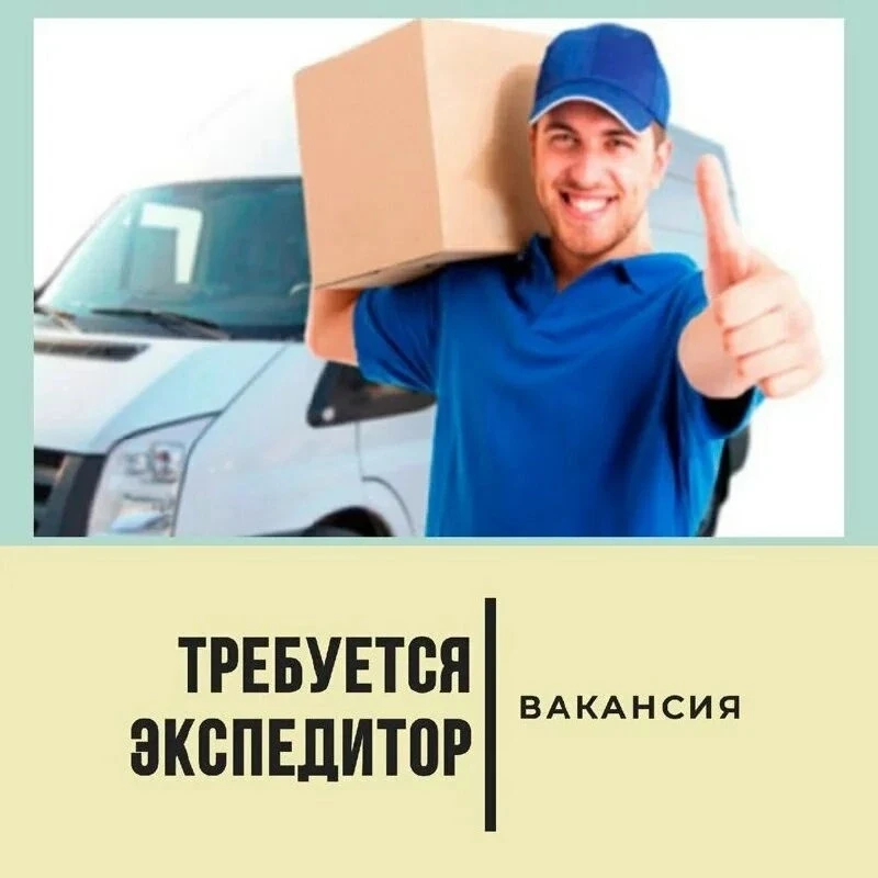 Дистрибьюторской компании,занимающейся продажей разливного пива
ТРЕБУЕТСЯ ЭКСПЕДИТОР
Склад находится