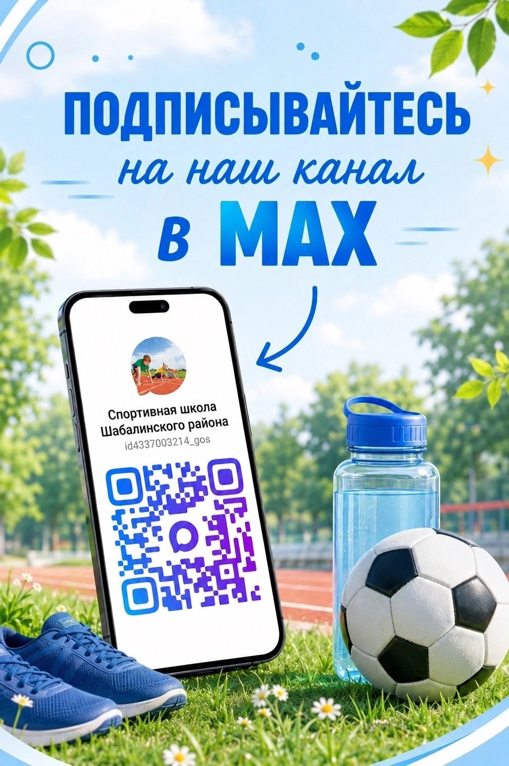 ДОБРО ПОЖАЛОВАТЬ В МАХ!
💯 Вся жизнь спортивной школы — здесь! 
Тренировки, победы, эмоции и наши че