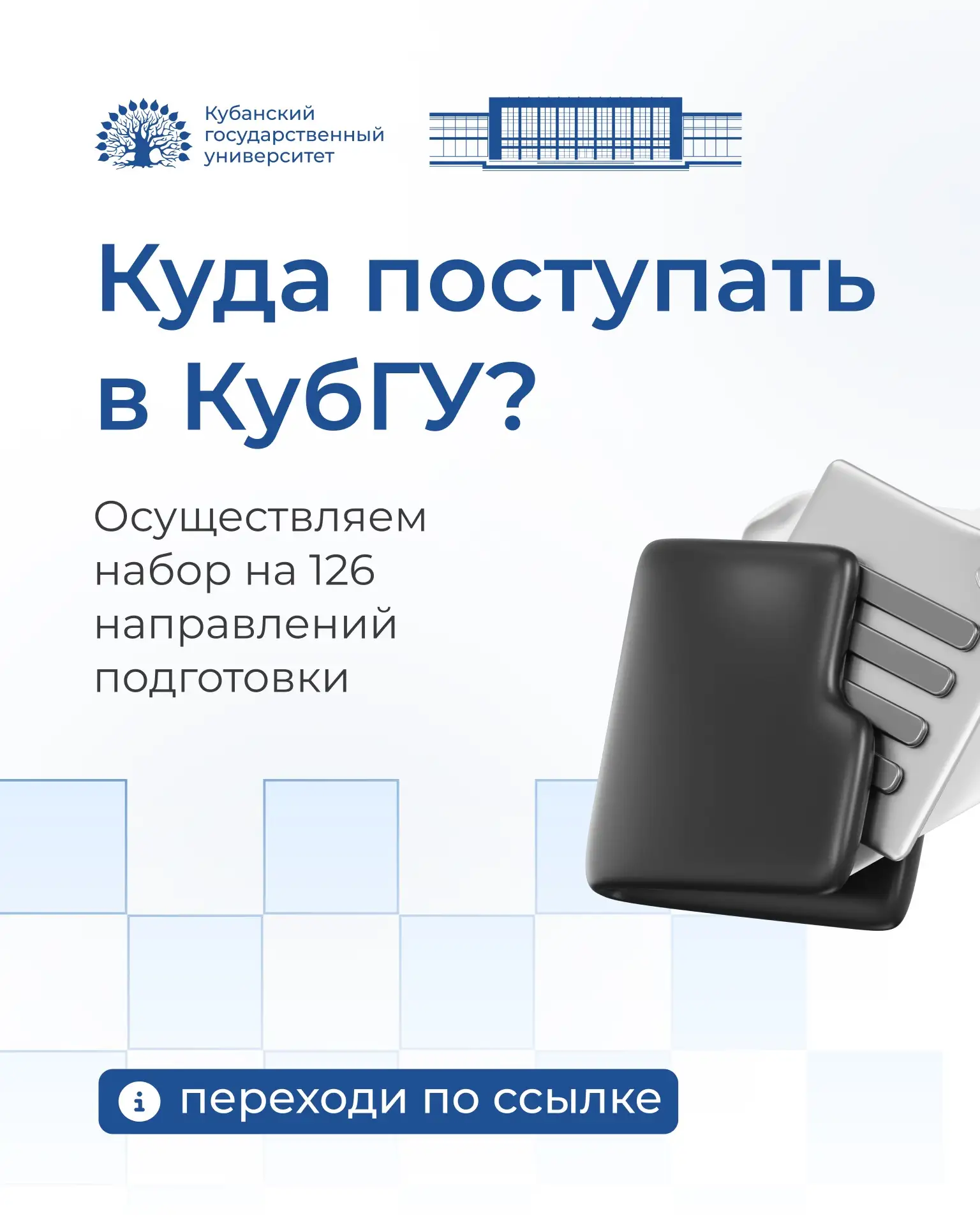 🔥 126 причин сказать «ДА» КубГУ