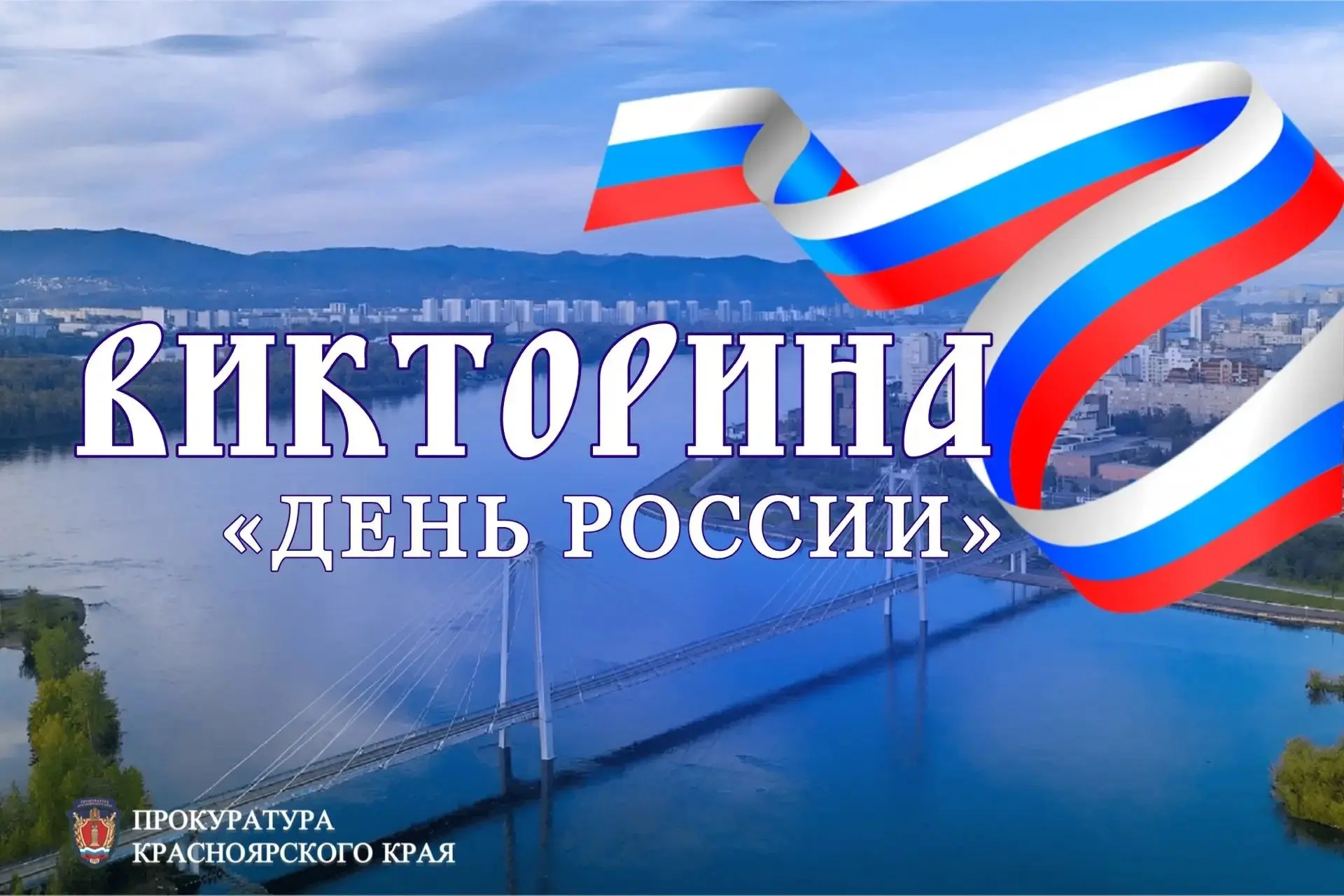 🇷🇺 Насколько хорошо вы знаете историю и символы нашей страны?