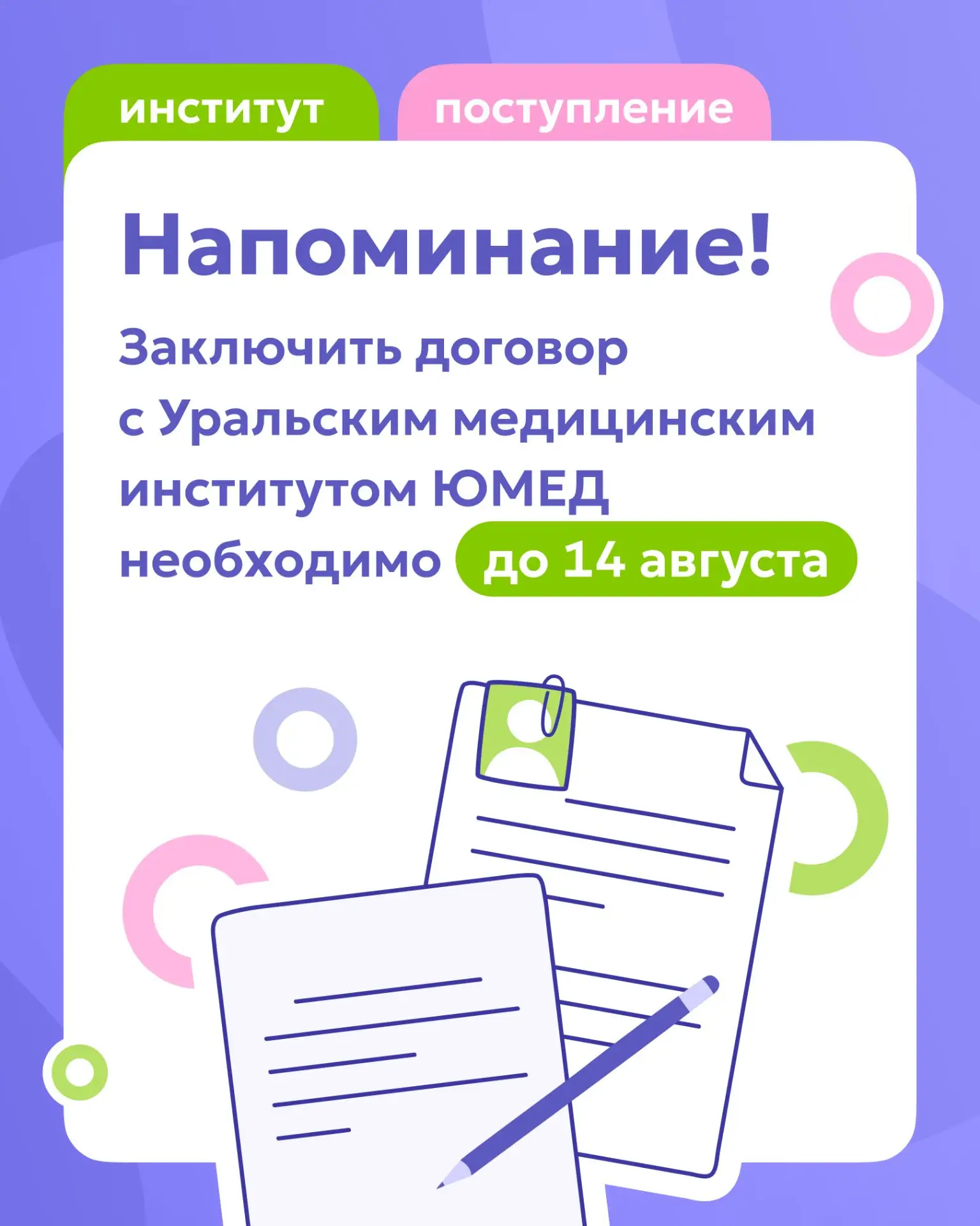 Важное напоминание для поступающих в Уральский медицинский институт ЮМЕД.