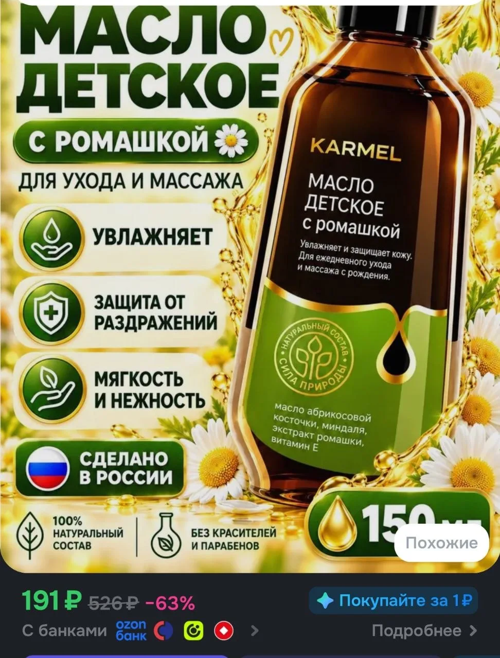 Детское масло с ромашкой KARMEL, 150 мл