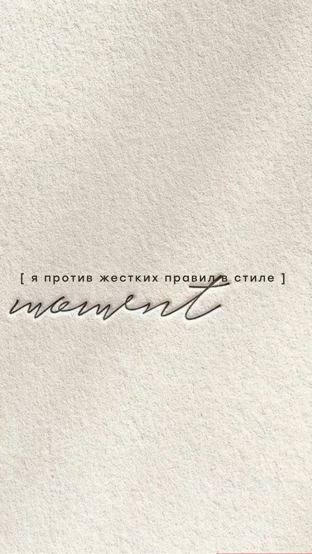 [ так уже не носят ] или почему я как стилист против жестких правил в стиле 

Также в VK