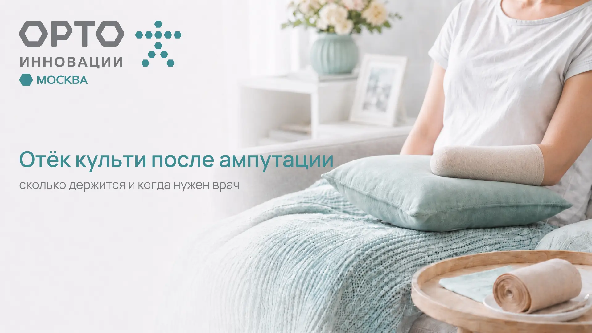 Отёк культи после ампутации: когда это норма?

После ампутации отёк культи часто бывает частью восст