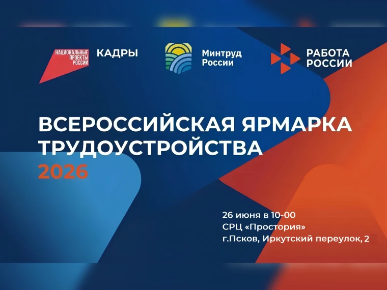 Ярмарка вакансий «Работа России» стартует сегодня в Пскове

💼 26 июня в Псковской области проходит 