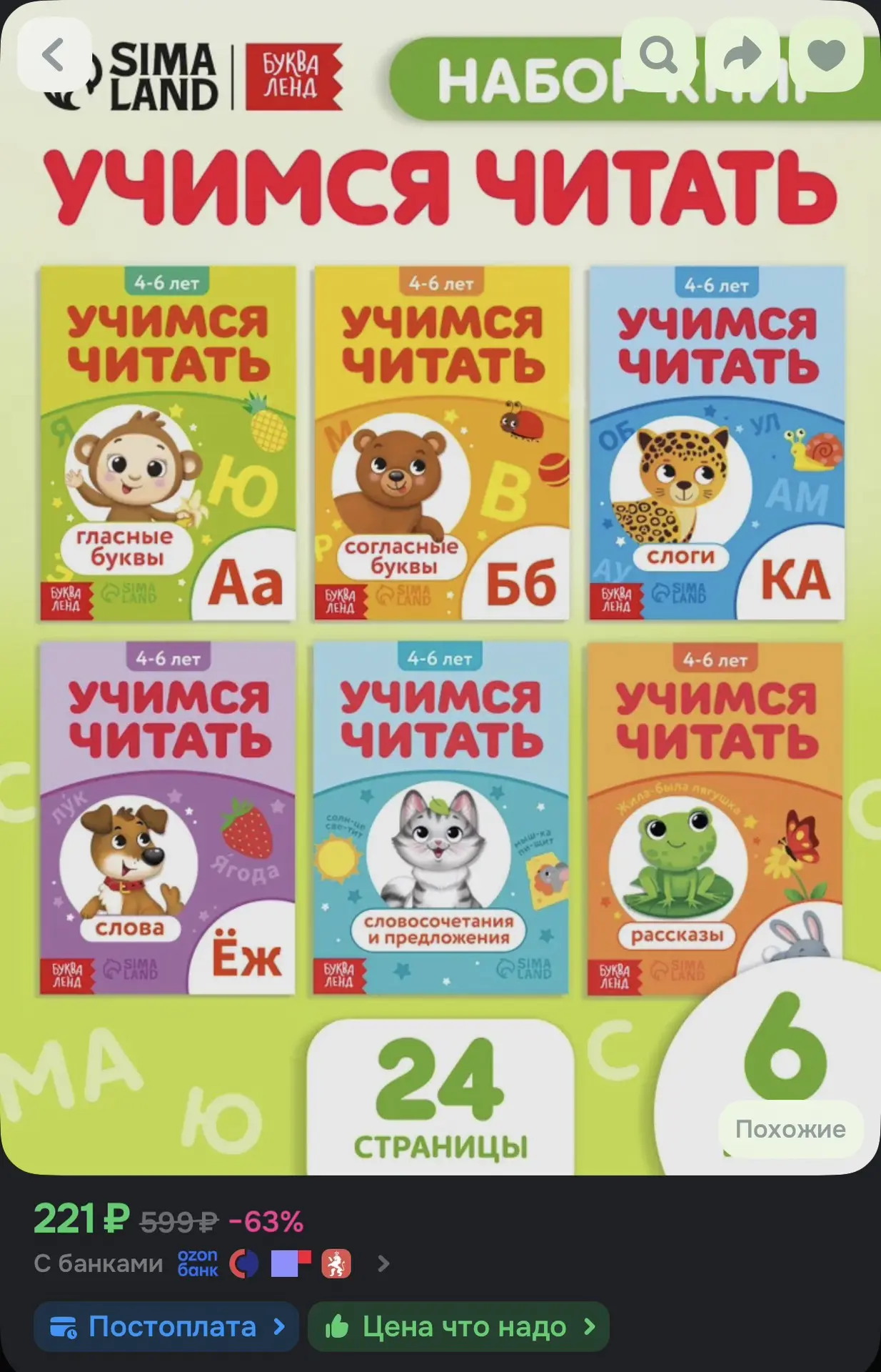 🌿 Набор книг «Учимся читать»
☀️ Оценка — 5.0

Ссылка на товар —
https://ozon.ru/t/cF0TwFK