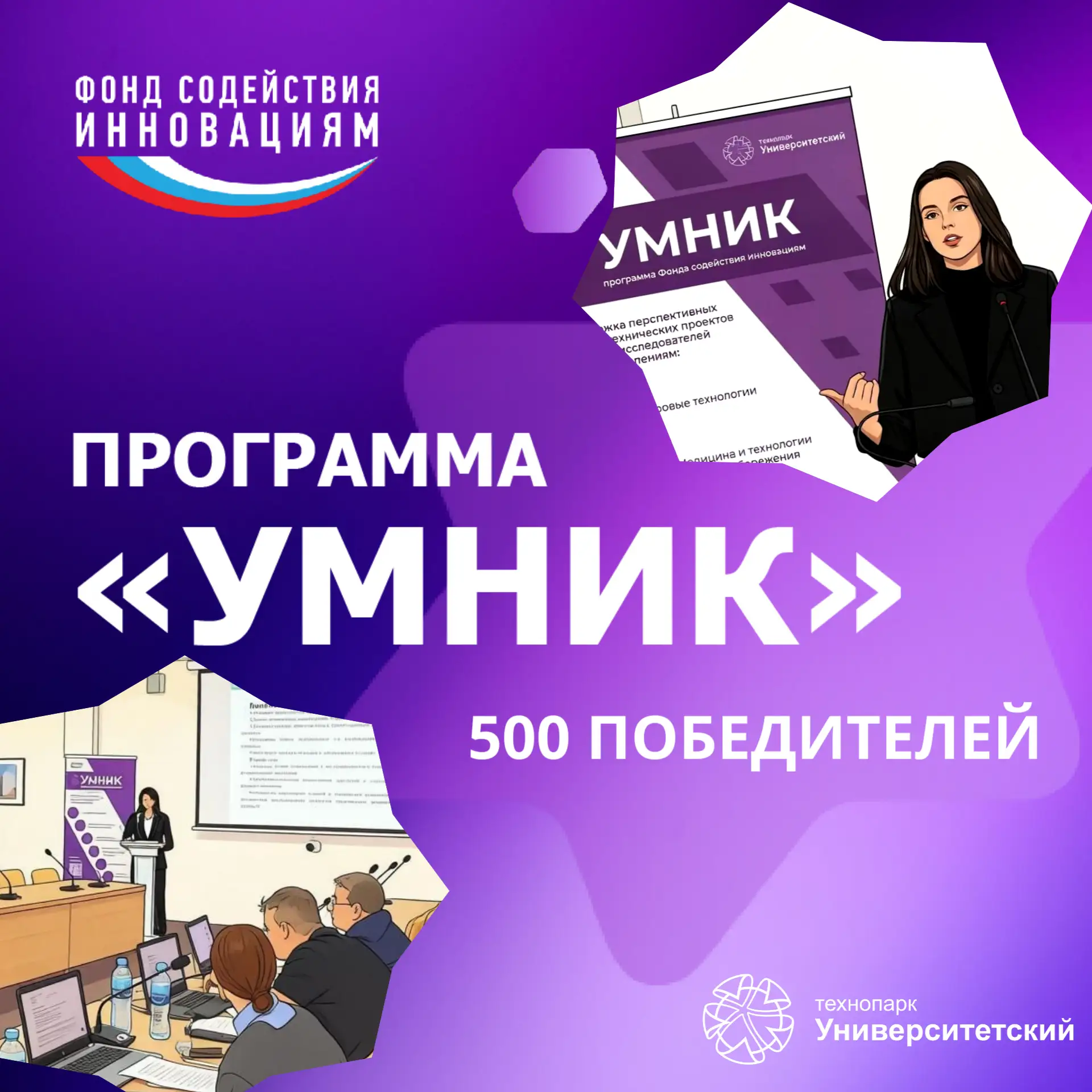 Определены победители конкурса «УМНИК» 🎊 🏆