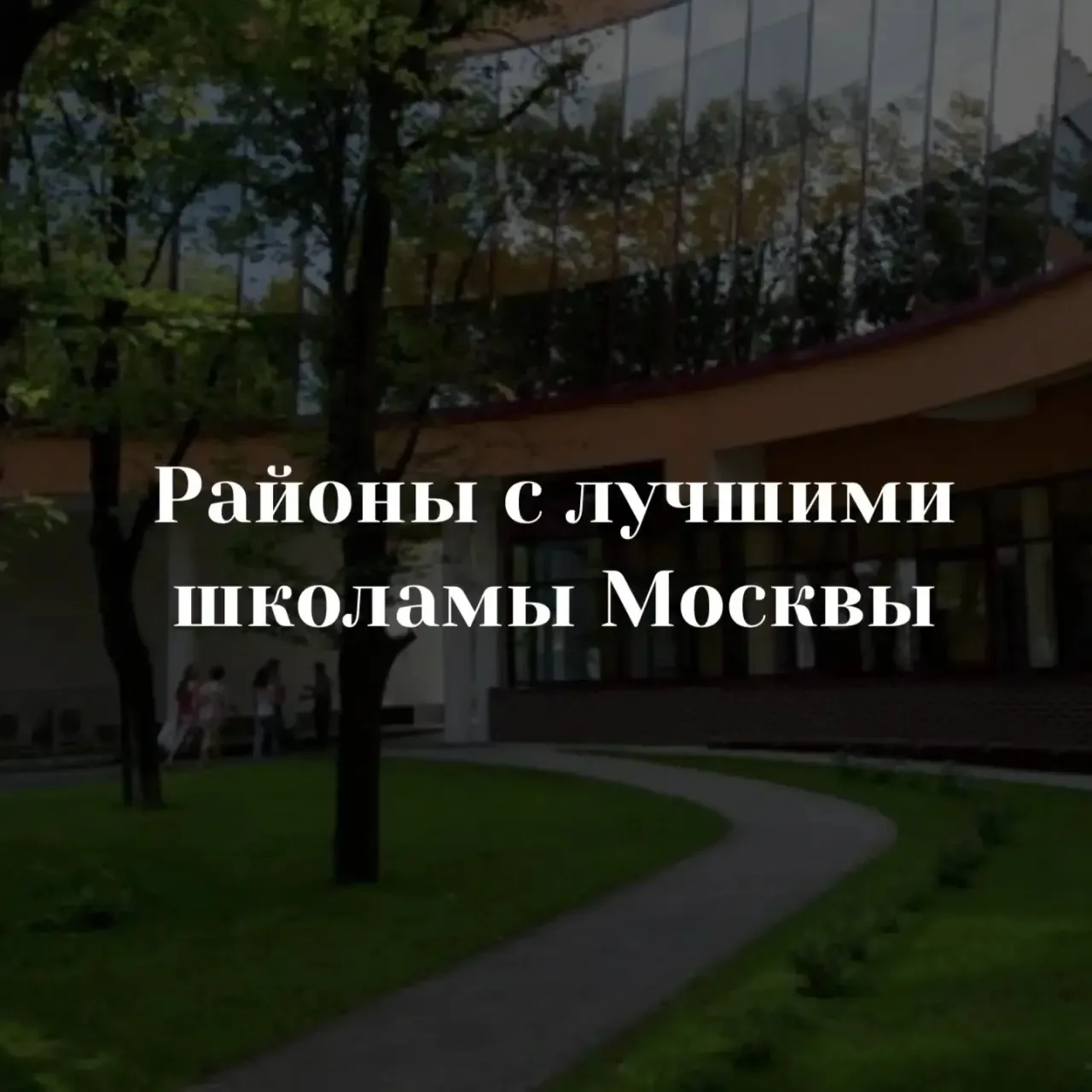 Где жить, чтобы ребёнок учился в одной из лучших школ Москвы

Друзья, выделил четыре района, где ряд