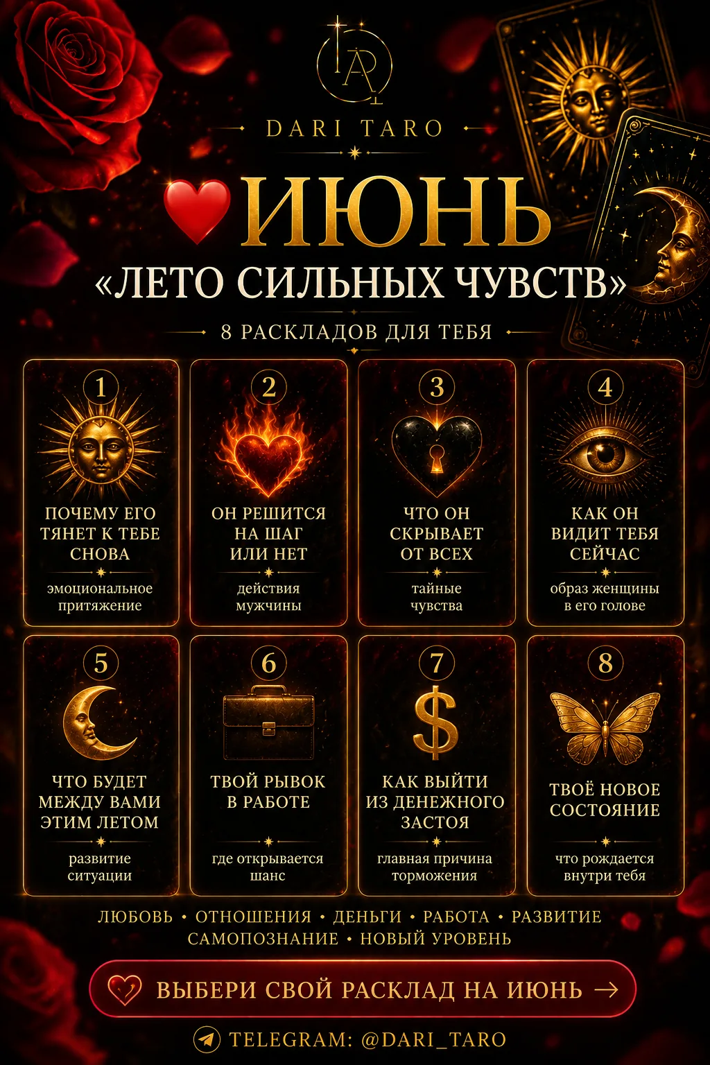 ❤️ ИЮНЬ — «ЛЕТО СИЛЬНЫХ ЧУВСТВ»