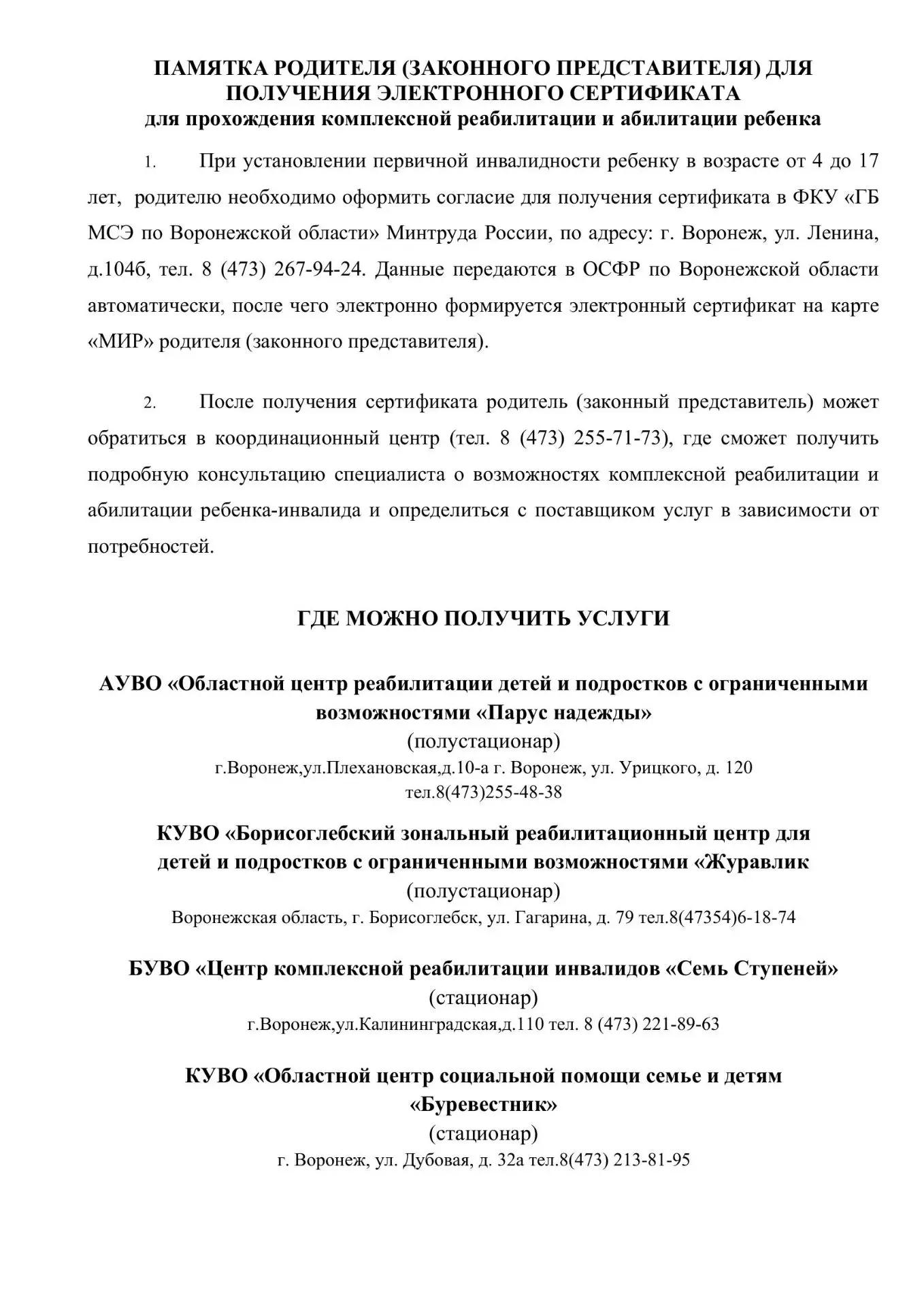 📍 Где в Воронежской области можно пройти реабилитацию по сертификату?