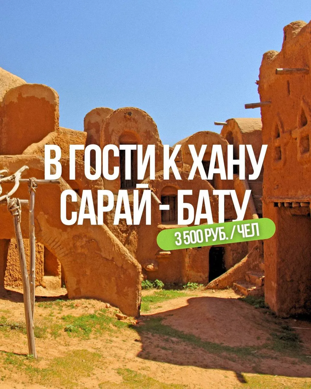 Сарай-Бату 🛖 В гости к хану