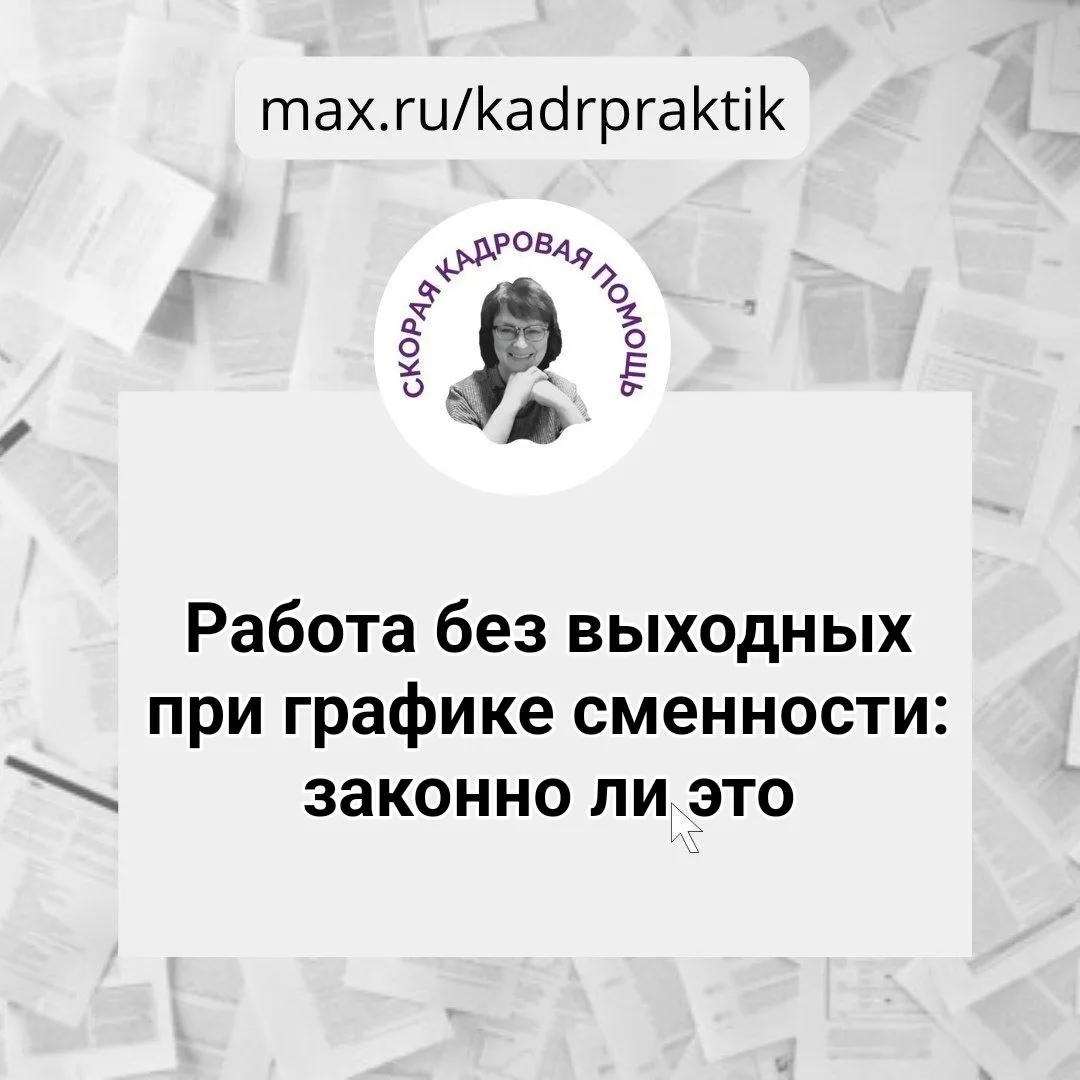 🔴 Работа без выходных при графике сменности: законно ли это  Вопрос:  Устроилась на работу с графико