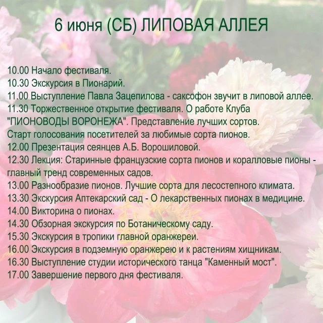 Межрегиональный фестиваль «Воронежские пионы»