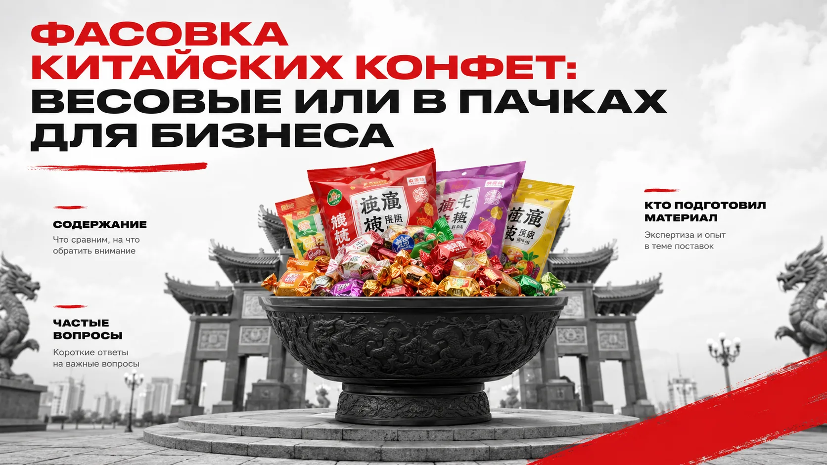 Фасовка китайских конфет: весовые или в пачках для бизнеса

Китайские конфеты — это популярные азиат