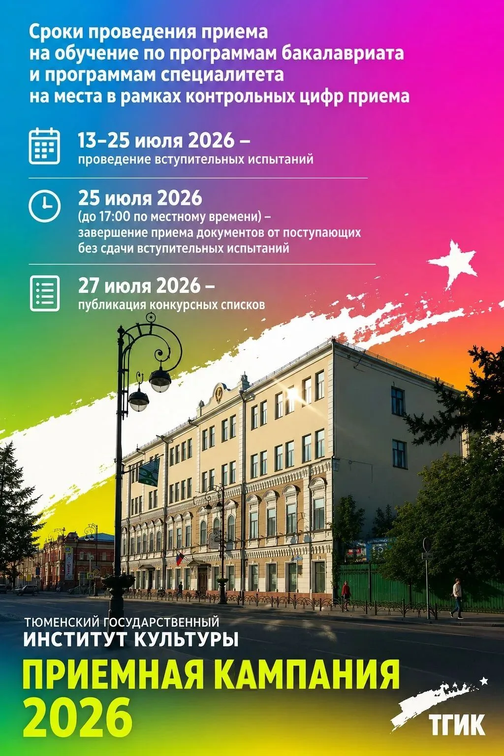 #ПриемнаяКампанияТГИК
 
🌞Дорогие абитуриенты, поступающие в ТГИК на программы высшего образования! 