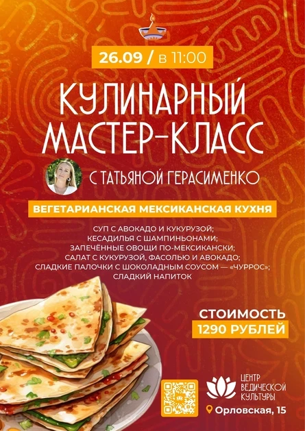Кулинарный мк «Вегетарианская мексиканская кухня»