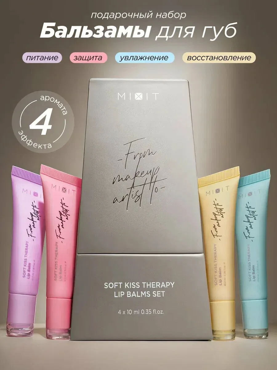 MIXIT — набор ухаживающих бальзамов для губ Soft Kiss Therapy, 4 × 10 мл 💋

Профессиональная космет
