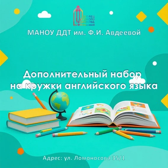 🇬🇧Дворец детского творчества объявляет дополнительный набор на кружки английского языка!