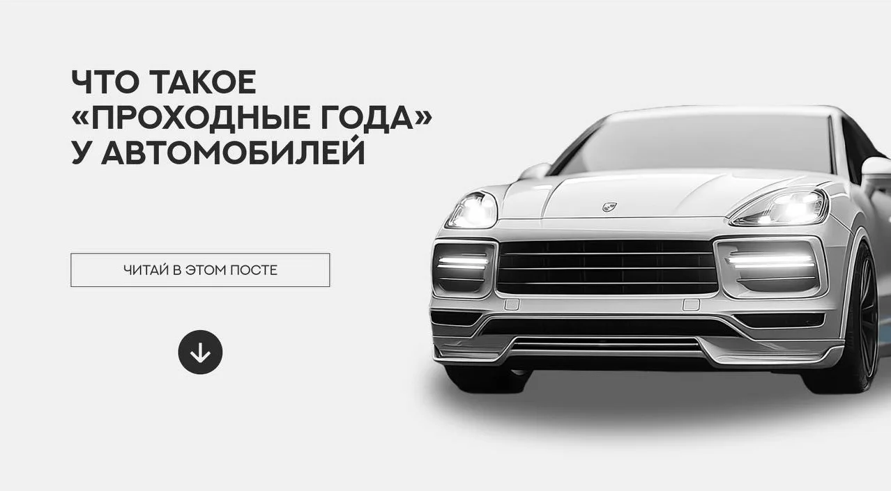 ЧТО ТАКОЕ «ПРОХОДНЫЕ ГОДА» У АВТОМОБИЛЕЙ 🗣️

При таможенном оформлении автомобилей часто используют