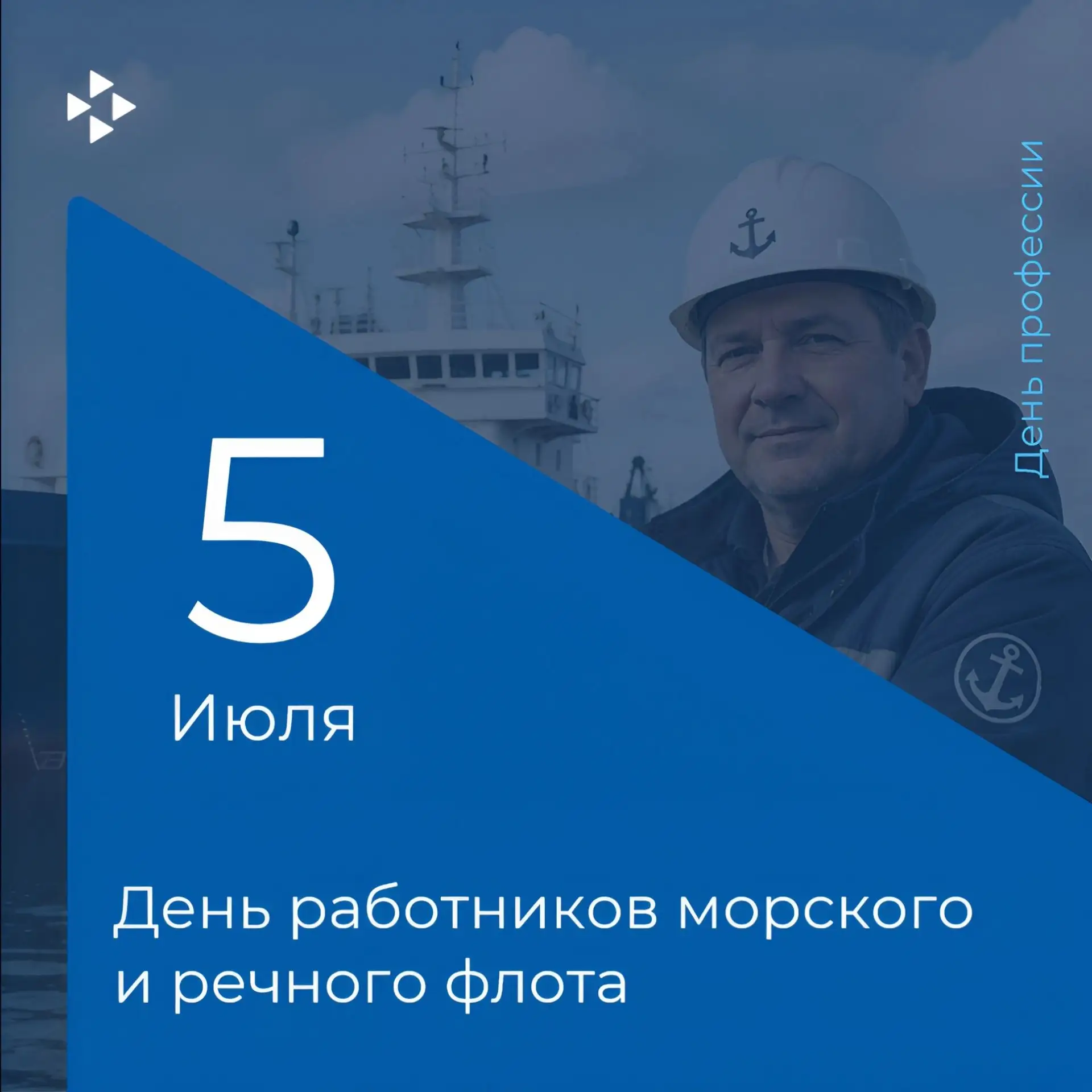 ⚓ 5 июля — День работников морского и речного флота!
