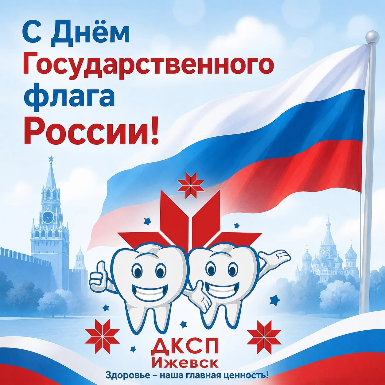 🇷🇺 С Днём Государственного флага России!