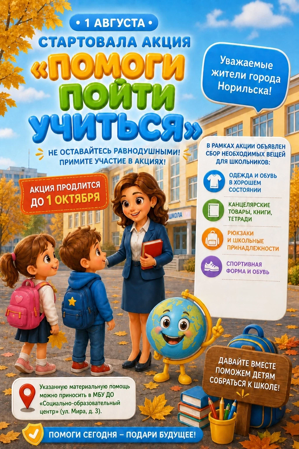Межведомственная акция «Помоги пойти учиться» в Норильске!