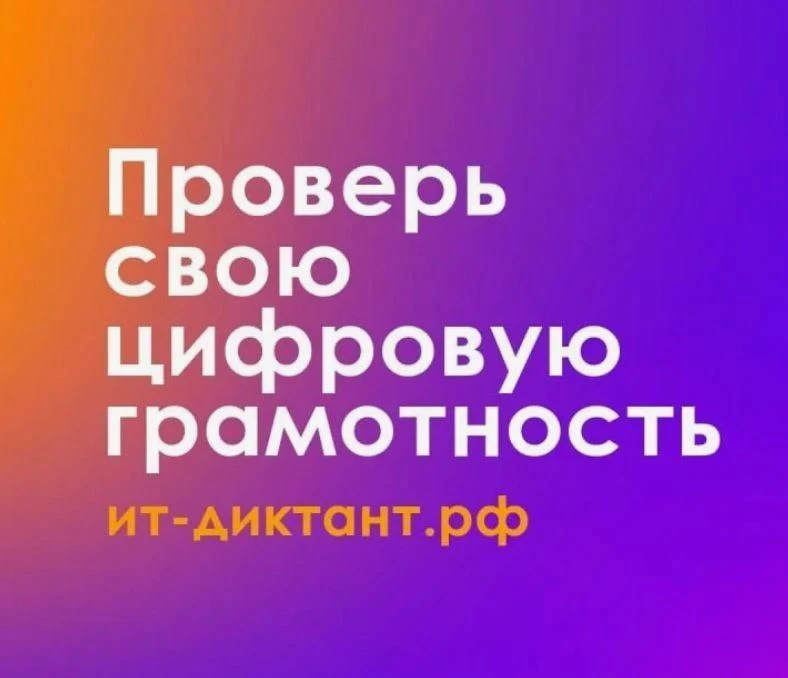 💻 ПРОВЕРЬ СВОЮ ЦИФРОВУЮ ГРАМОТНОСТЬ! СТАРТУЕТ ИТ-ДИКТАНТ 2026!