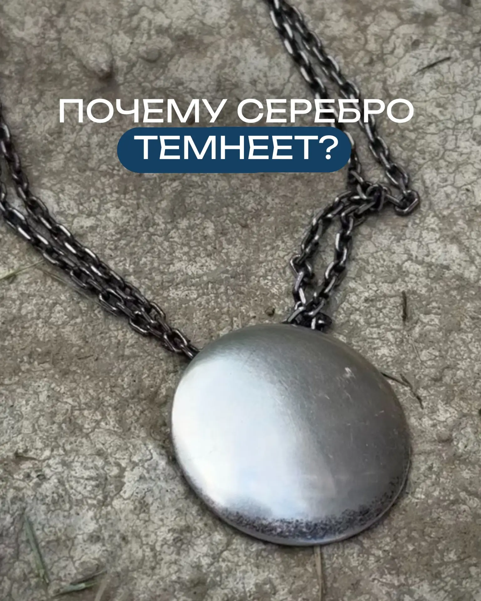 Почему серебро чернеет на самом деле?🤔

В карусели рассказали, почему серебро со временем меняет цв