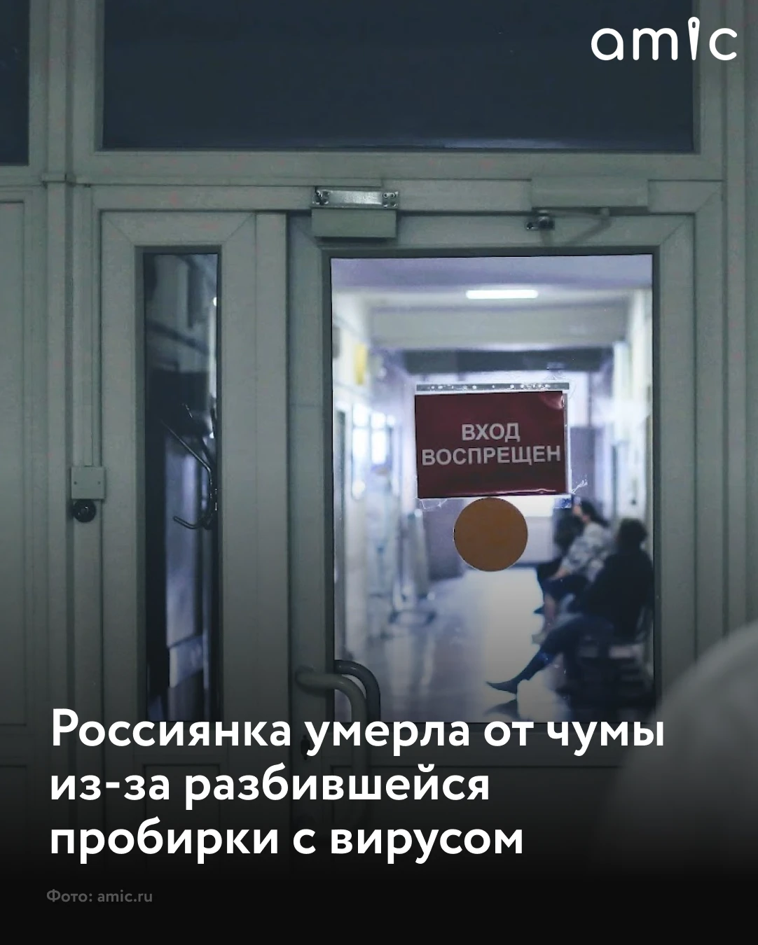 В Иркутской области от легочной чумы умерла сотрудница Иркутского научно-исследовательс...