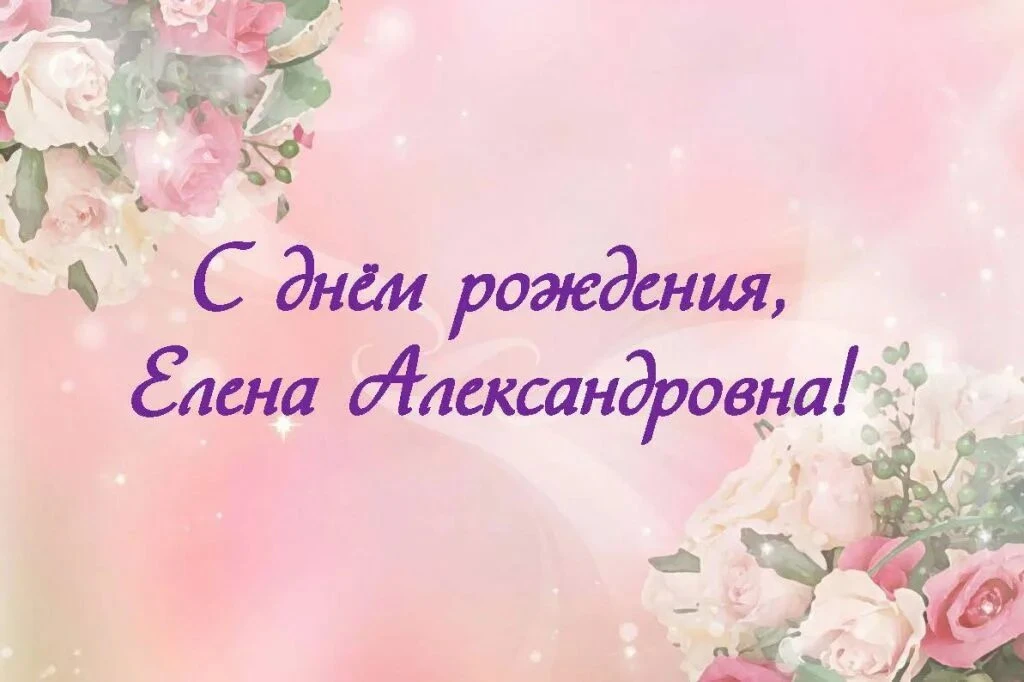 Дорогая, Елена Александровна!
Примите поздравления от всего коллектива МБУК Кутейниковский СДК!
Жела