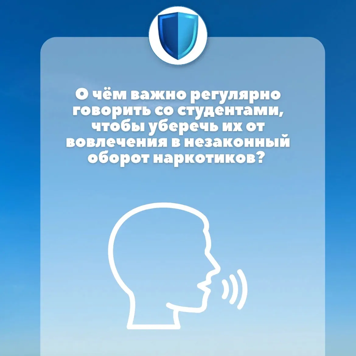 🗣 О чём важно регулярно говорить со студентами, чтобы уберечь их от вовлечения в незак...