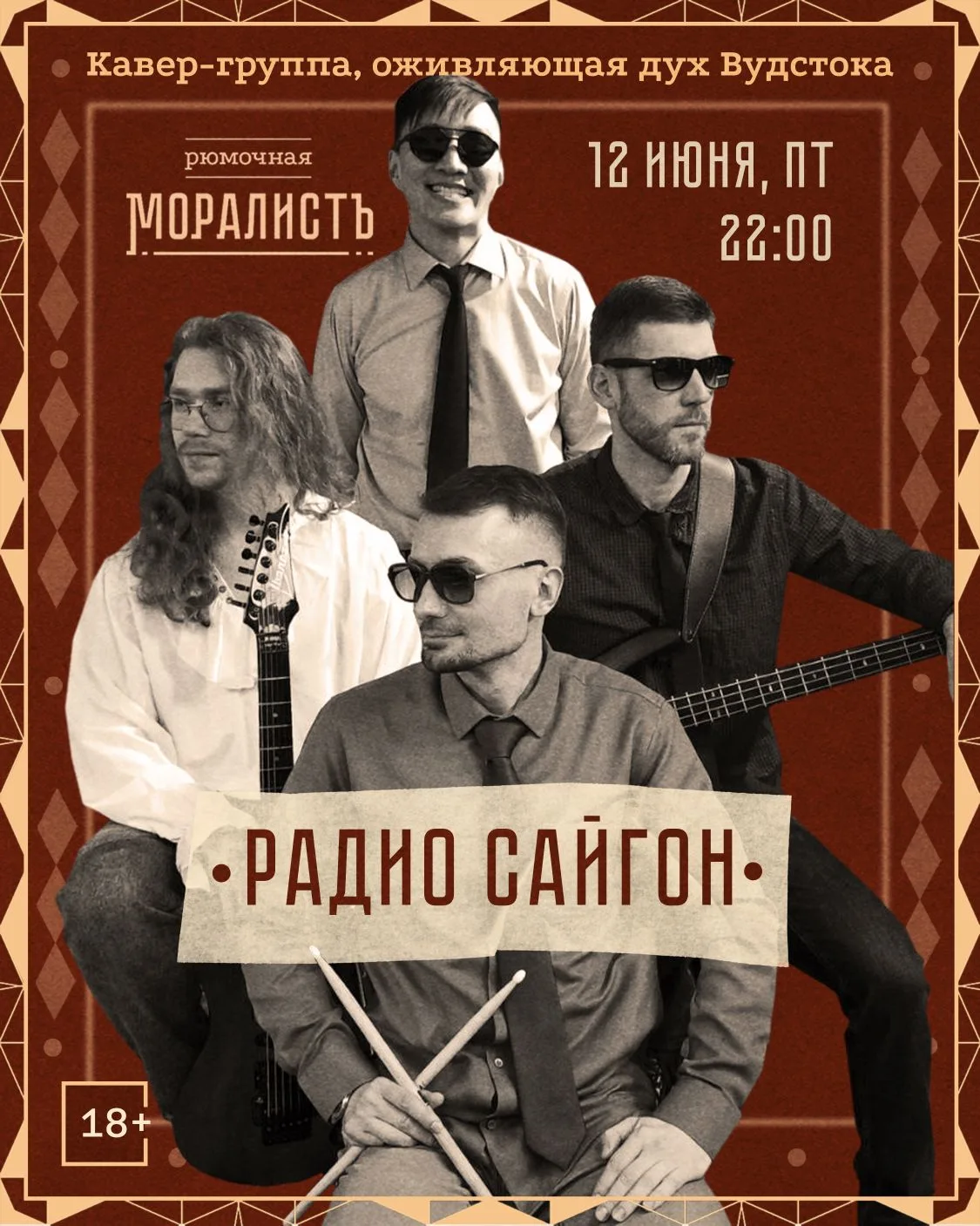 🎸Радио Сайгон — кавер-группа, оживляющая дух Вудстока: свобода, жаркое лето и хорошая ...