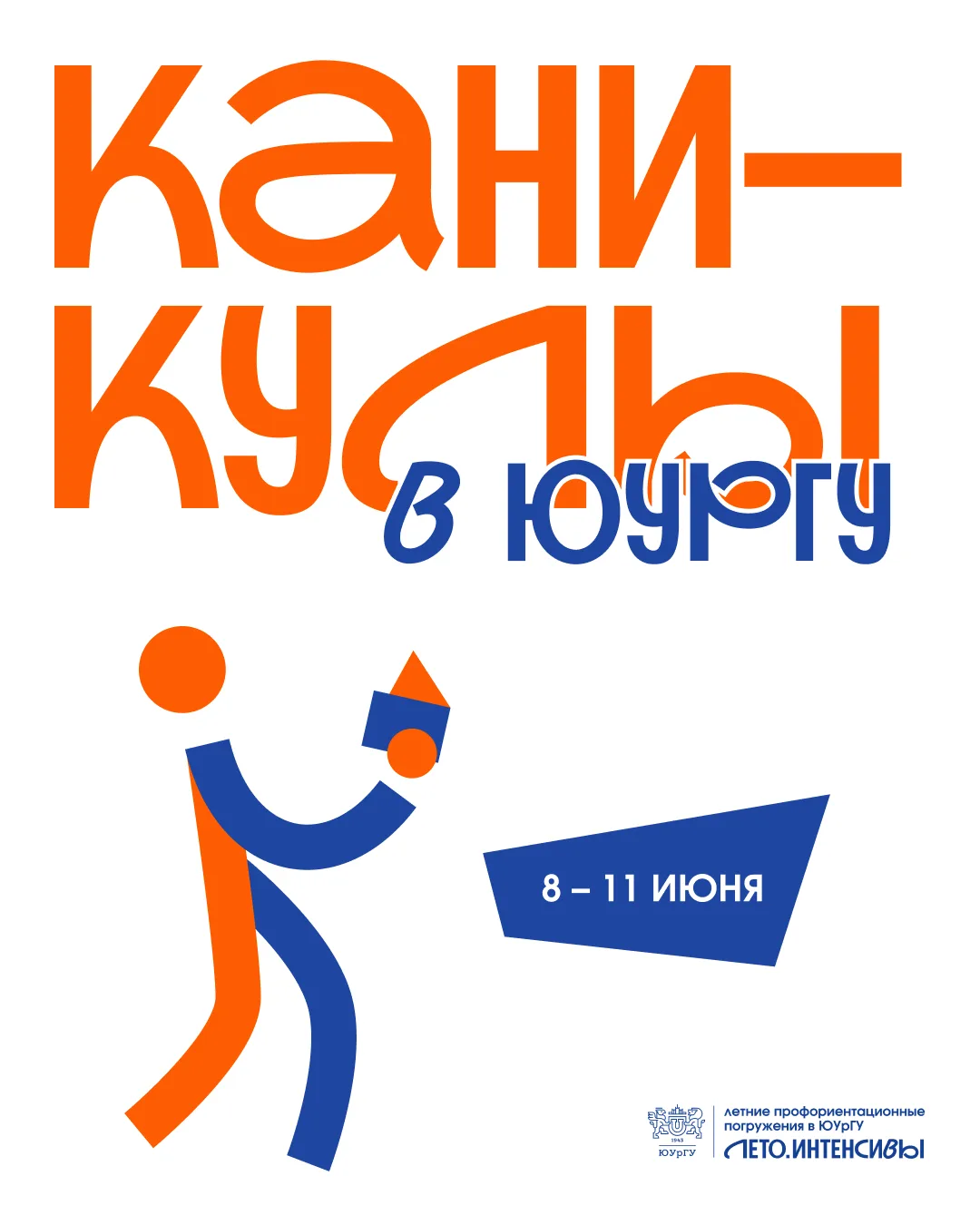 Уже в понедельник стартуют летние профориентационные погружения ЮУрГУ для школьников 8–11 классов!

