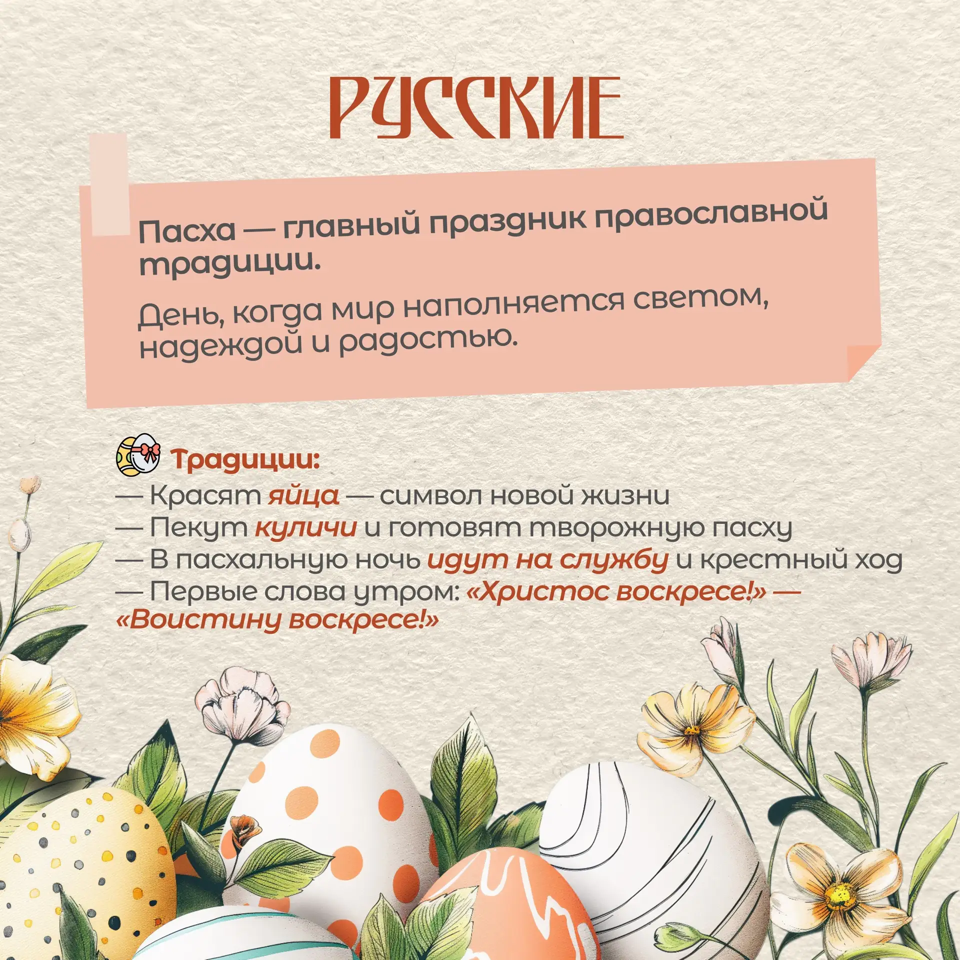🐣 12 апреля - Воскресение Христово (Пасха)!  🌳 В России Пасха имеет глубокие исторические корни и св